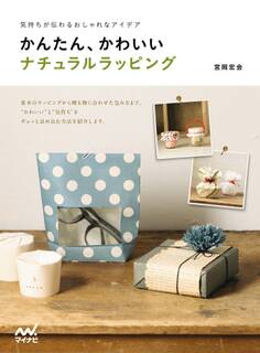 気持ちが伝わるおしゃれなアイデア かんたん、かわいいナチュラルラッピング
