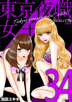 東京夜職女子~私は子連れおっパブ嬢 debut~ 34