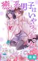 癒し系男子はいやらしかった 後編 ジョシィ文庫 (2)