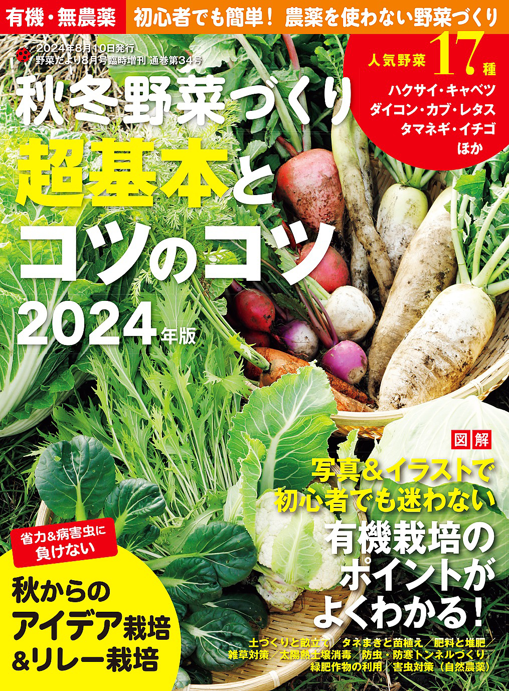 野菜だより増刊 秋冬野菜づくり 超基本とコツのコツ2024年版(野菜だより2024年8月号増刊)