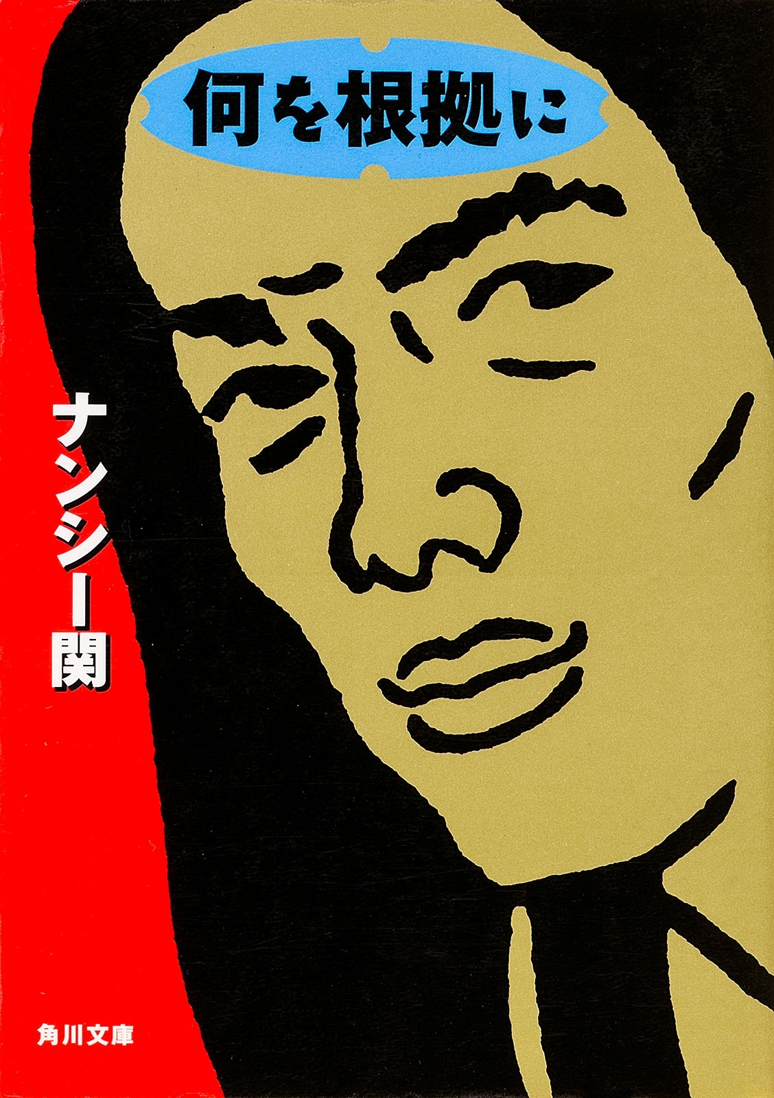 何を根拠に