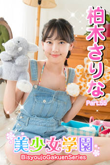 美少女学園 柏木さりな Part.55