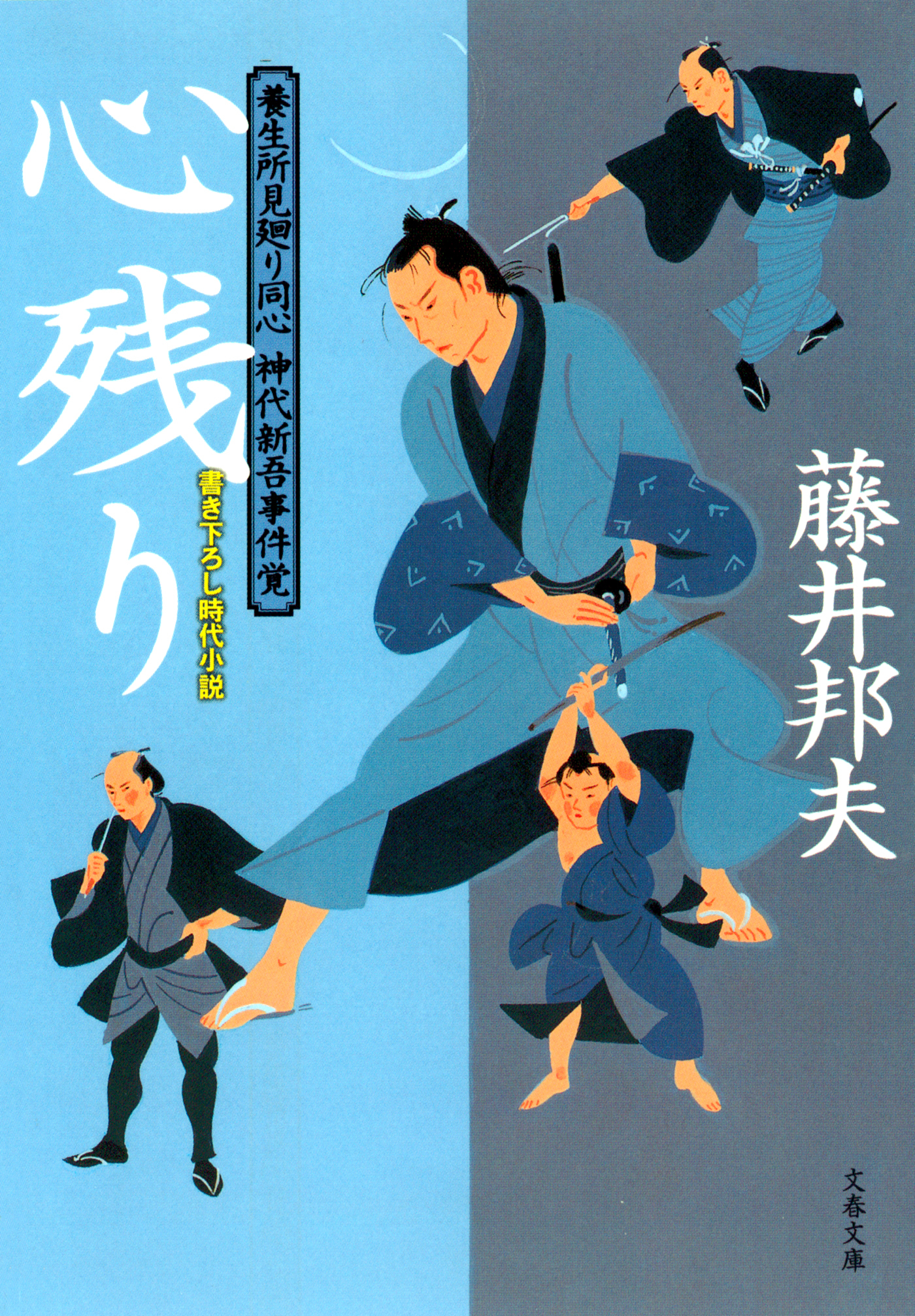 養生所見廻り同心　神代新吾事件覚　　心残り