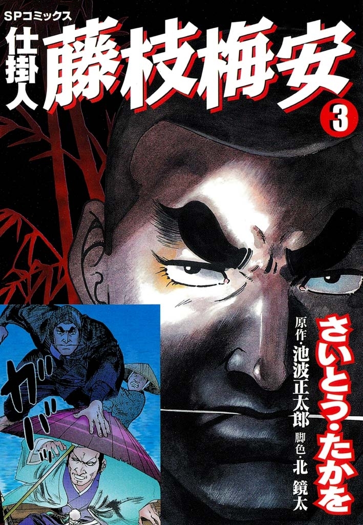 仕掛人藤枝梅安　３