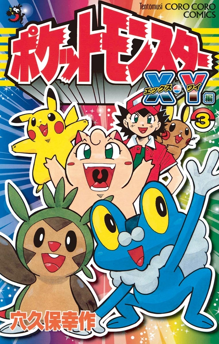 ポケットモンスターＸ・Ｙ編　3
