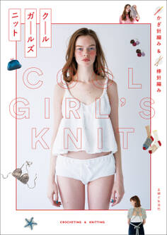 かぎ針編み&棒針編み クールガールズニット