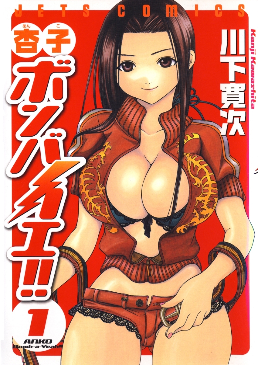 杏子ボンバイエ!!（１）