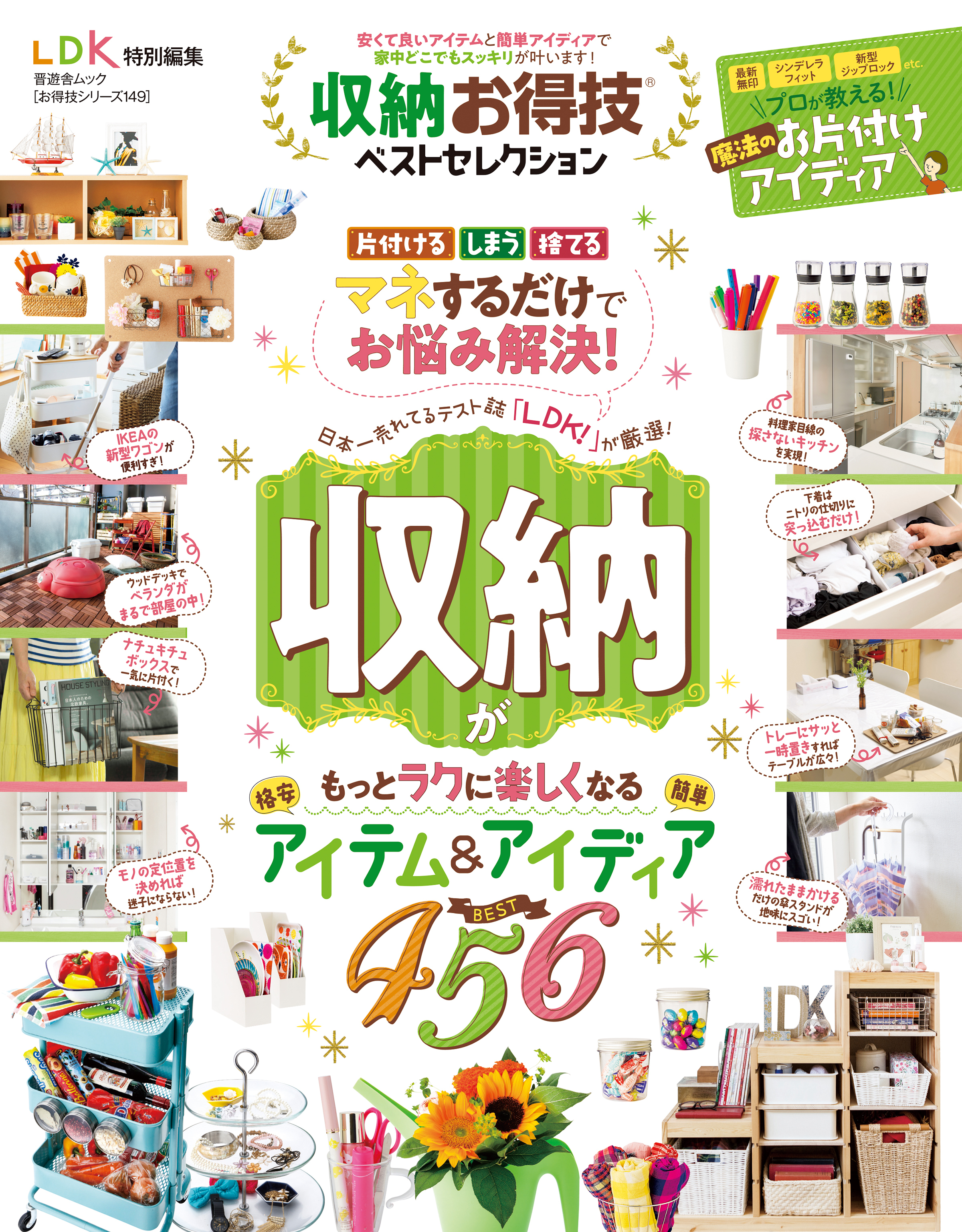 晋遊舎ムック お得技シリーズ149　収納お得技ベストセレクション