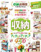 晋遊舎ムック お得技シリーズ149 収納お得技ベストセレクション