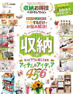 晋遊舎ムック お得技シリーズ149 収納お得技ベストセレクション