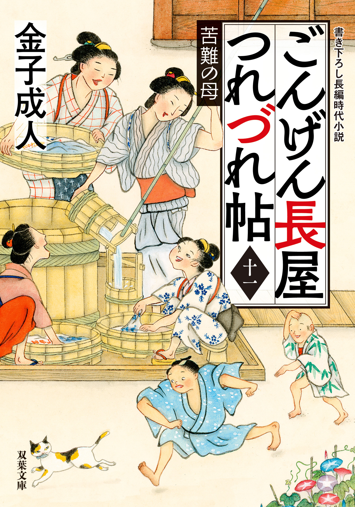 ごんげん長屋つれづれ帖