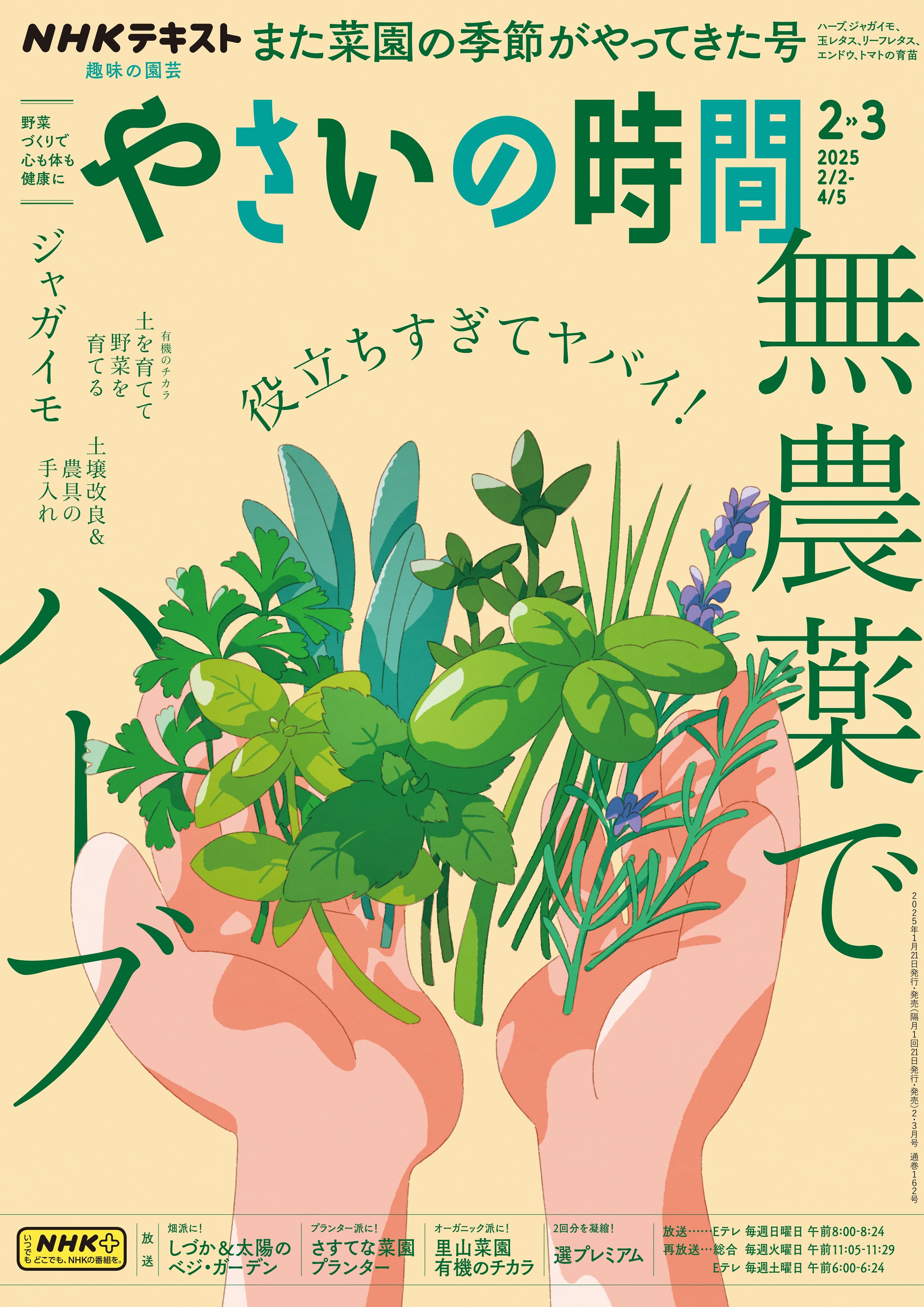 ＮＨＫ 趣味の園芸　やさいの時間 2025年2月・3月号