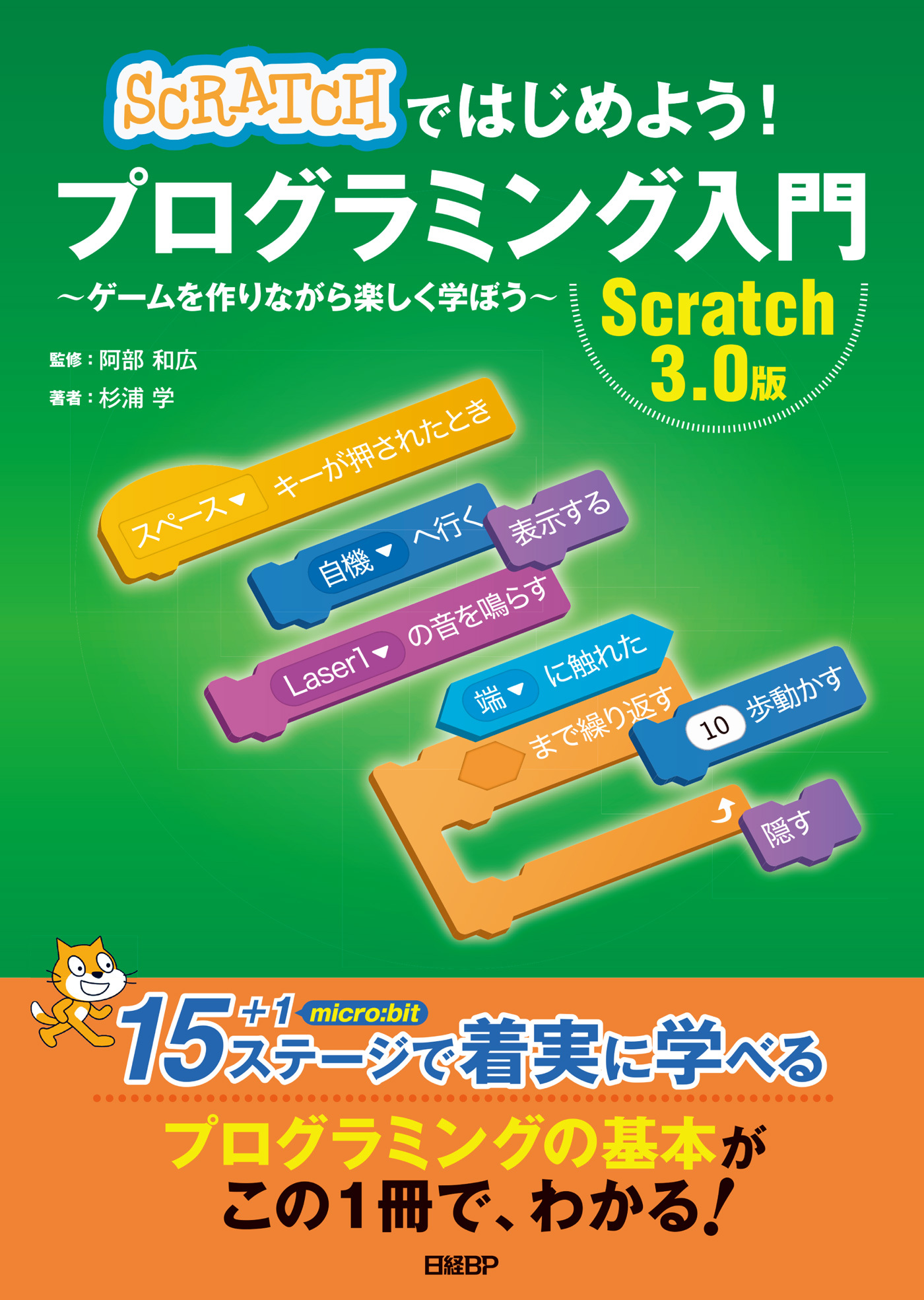 Scratchではじめよう！ プログラミング入門　Scratch 3.0版