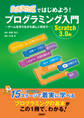 Scratchではじめよう! プログラミング入門 Scratch 3.0版