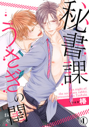 秘書課うさぎの閨（１）