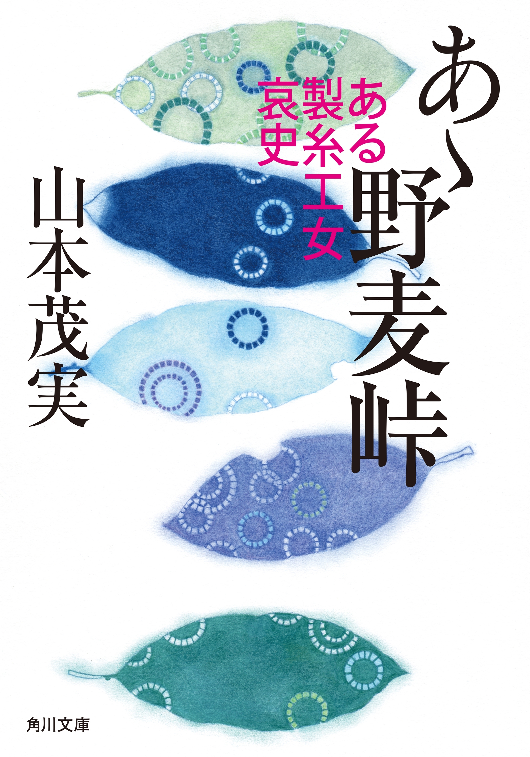 あゝ野麦峠　ある製糸工女哀史