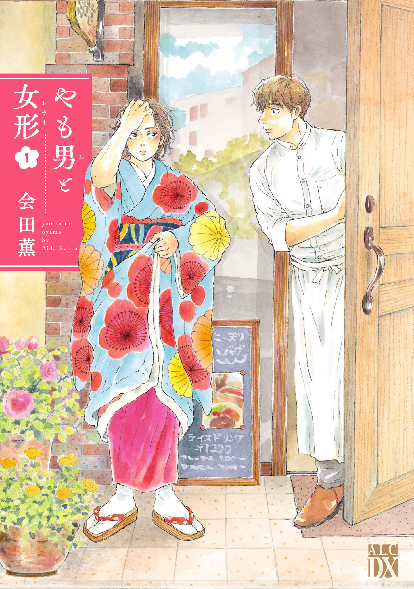 【期間限定　試し読み増量版】やも男と女形　1