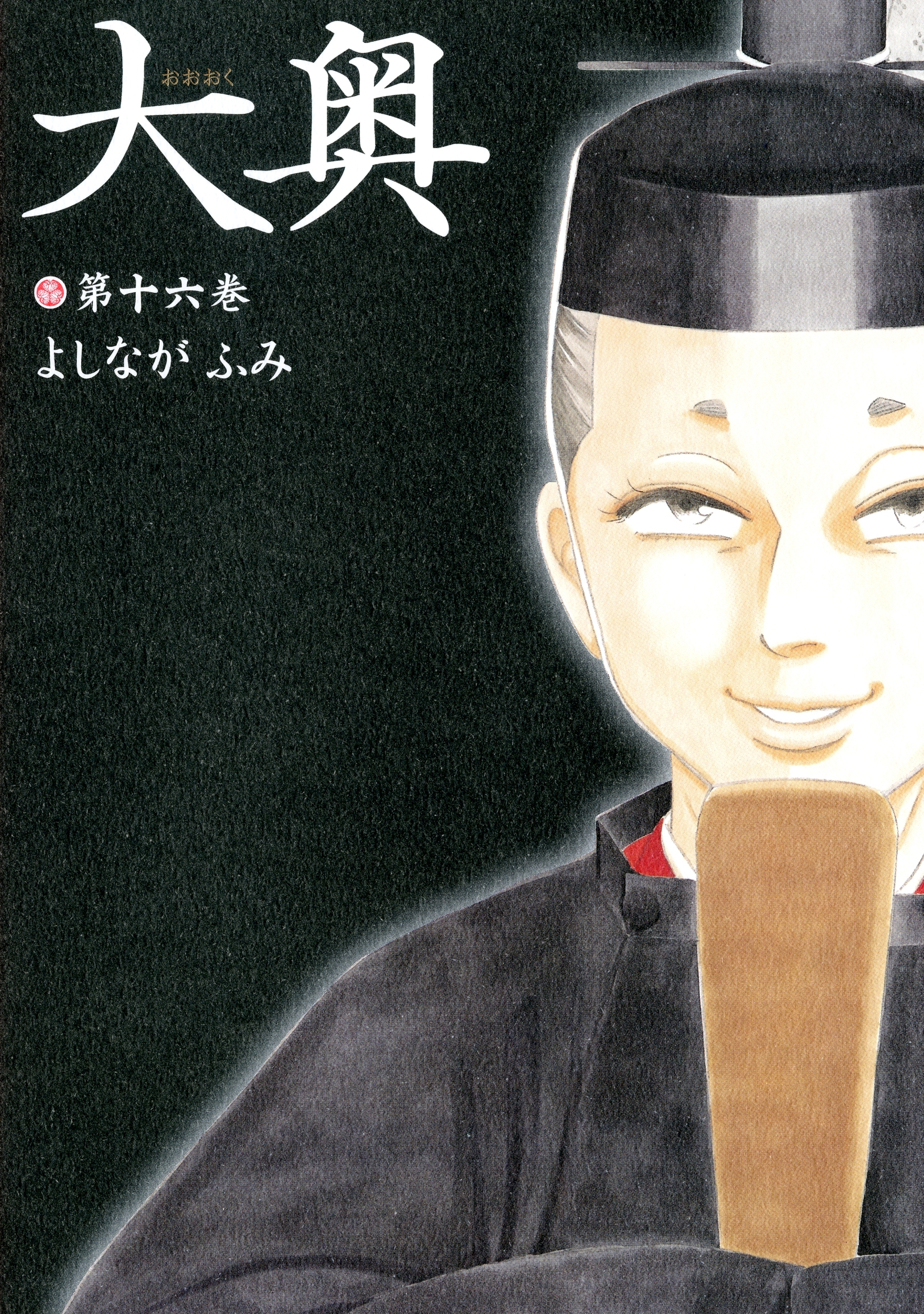 大奥 全巻一覧|3冊分無料|よしながふみ|人気マンガを毎日無料で配信中 