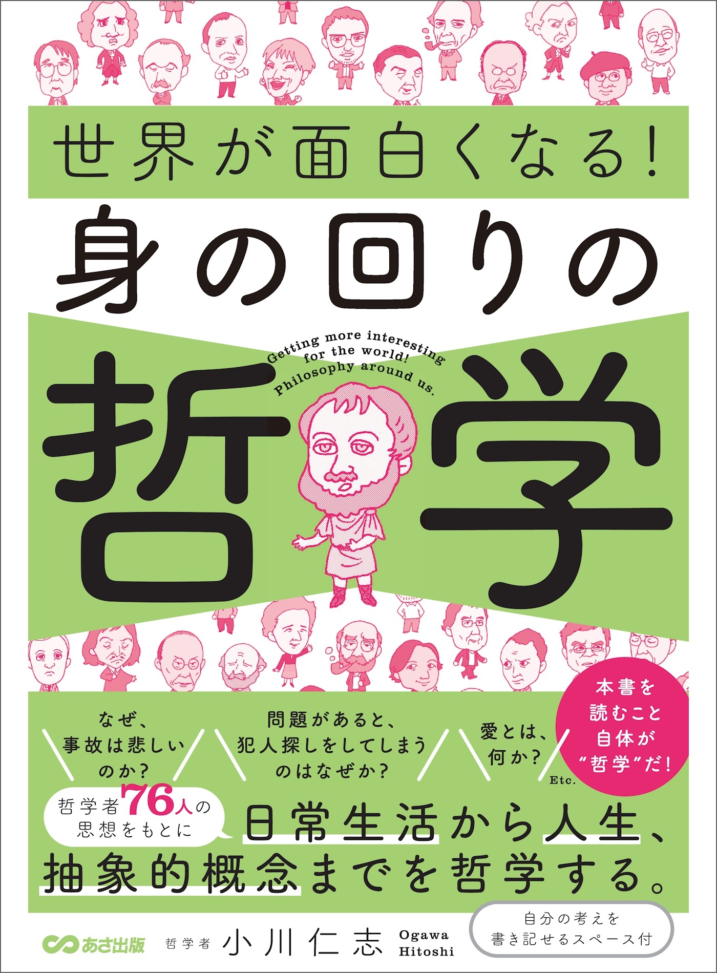 世界が面白くなる！身の回りの哲学――日常生活から人生、抽象的概念までを哲学する。