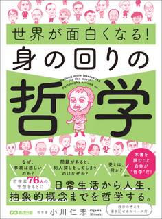 世界が面白くなる!身の回りの哲学――日常生活から人生、抽象的概念までを哲学する。