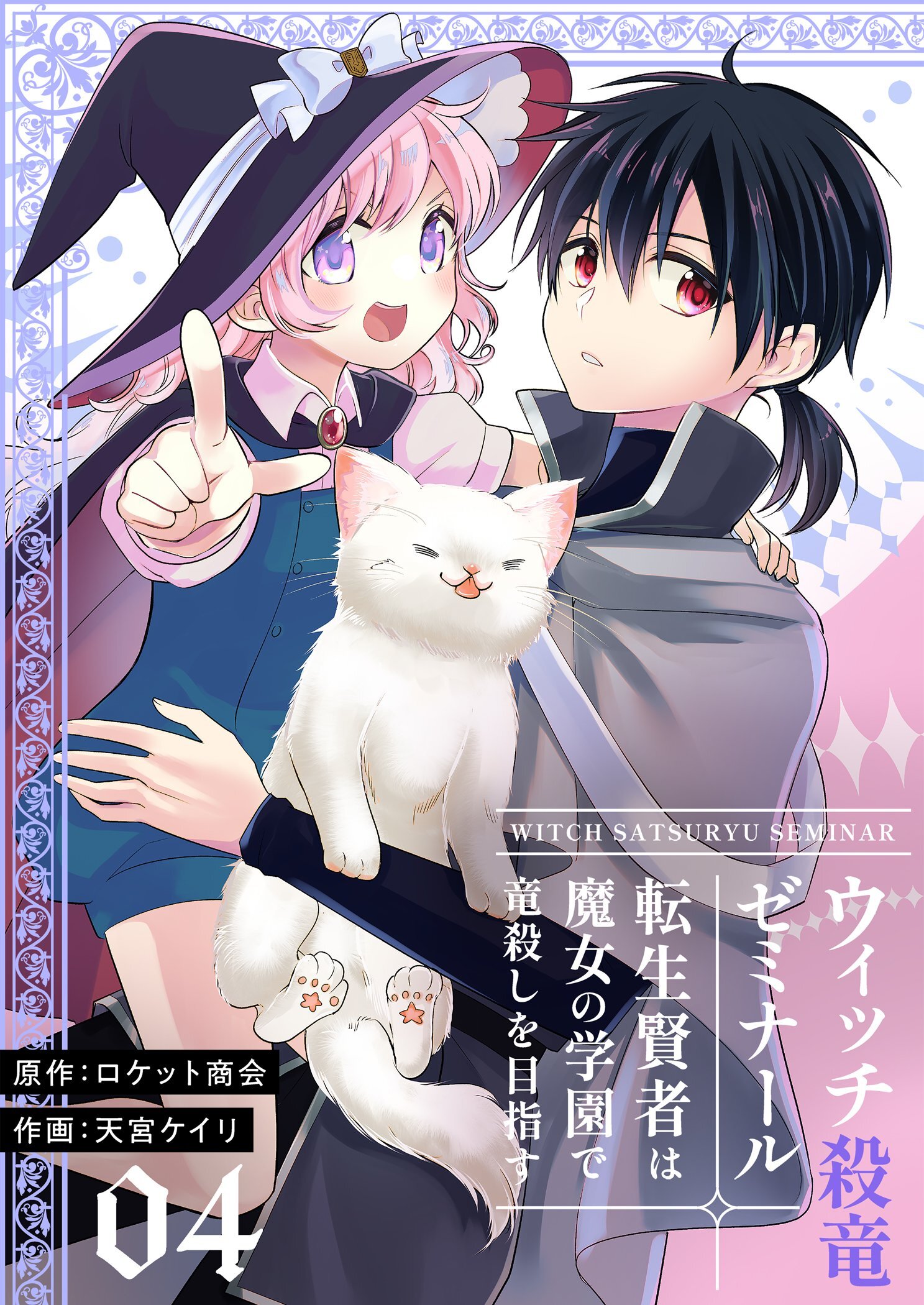 ウィッチ殺竜ゼミナール～転生賢者は魔女の学園で竜殺しを目指す～【描き下ろしおまけ付き特装版】 4