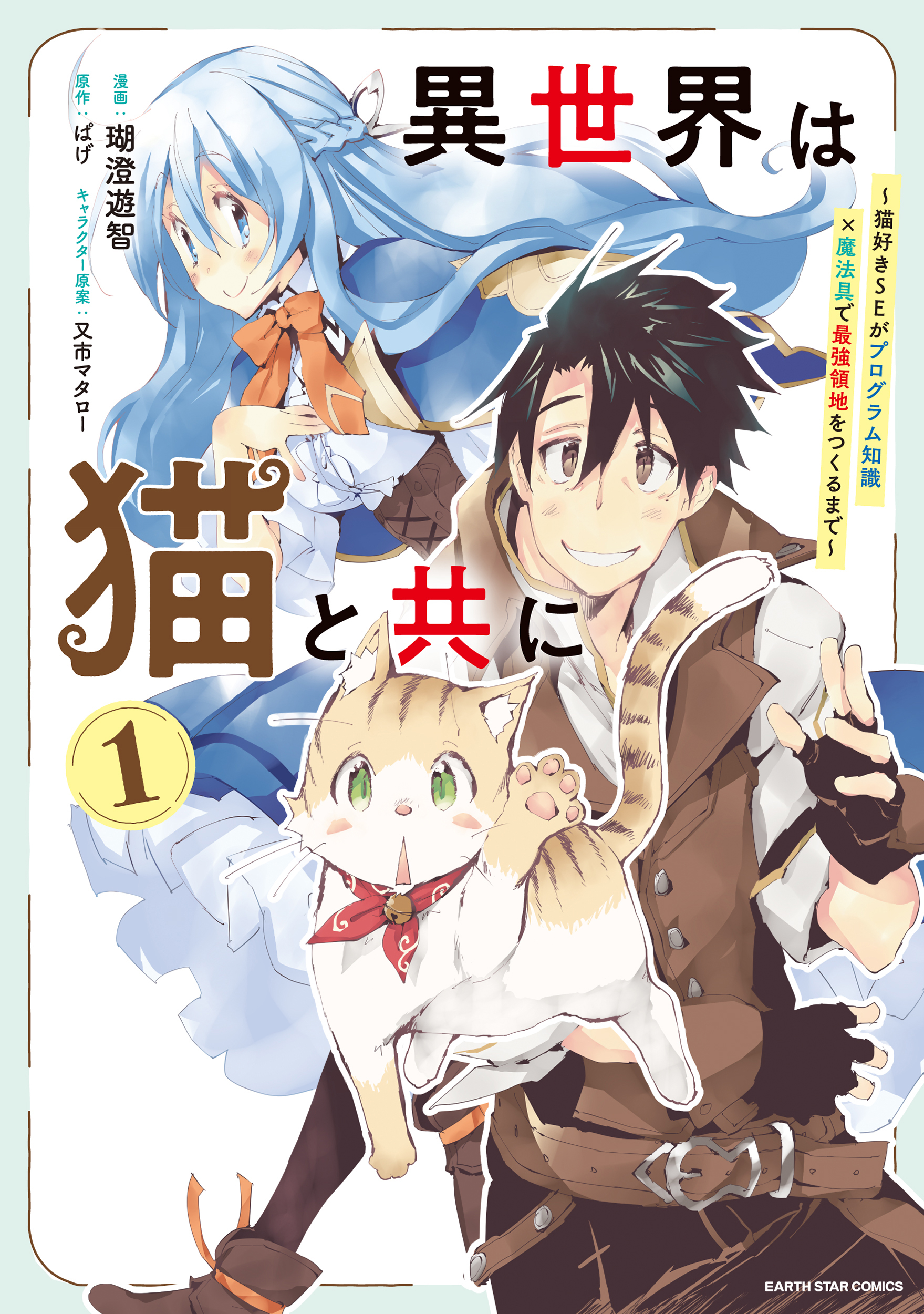 異世界は猫と共に　～猫好きSEがプログラム知識×魔法具で最強領地をつくるまで～