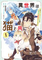 異世界は猫と共に ~猫好きSEがプログラム知識×魔法具で最強領地をつくるまで~1【電子書店共通特典イラスト付】