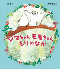 シマちゃん モモちゃん もりのなか