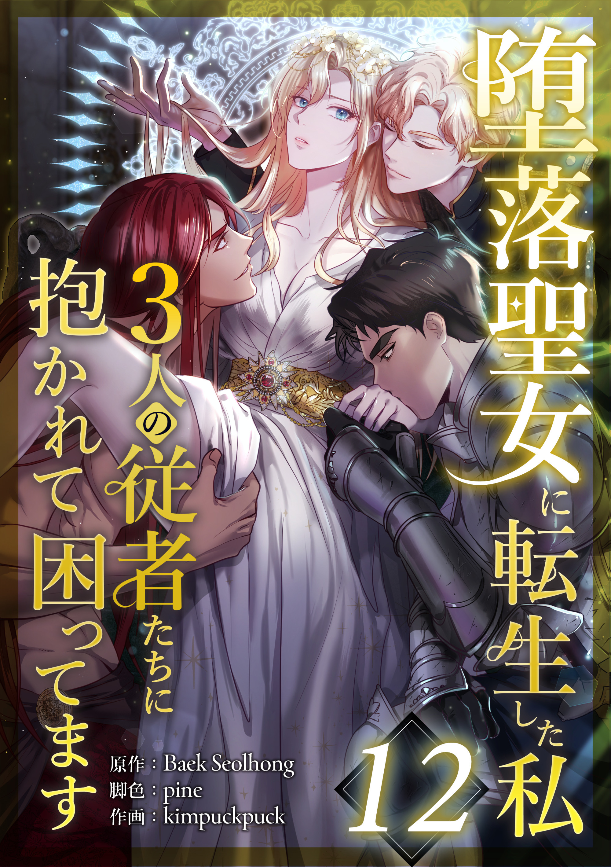 堕落聖女に転生した私、3人の従者たちに抱かれて困ってます 第12話