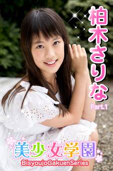 美少女学園 柏木さりな Part.1