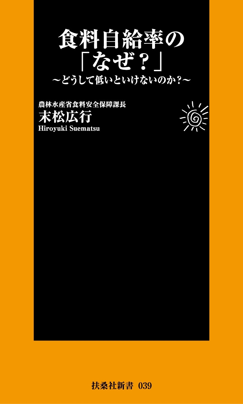 食料自給率の「なぜ？」