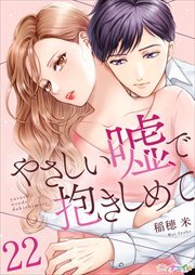 やさしい嘘で抱きしめて22