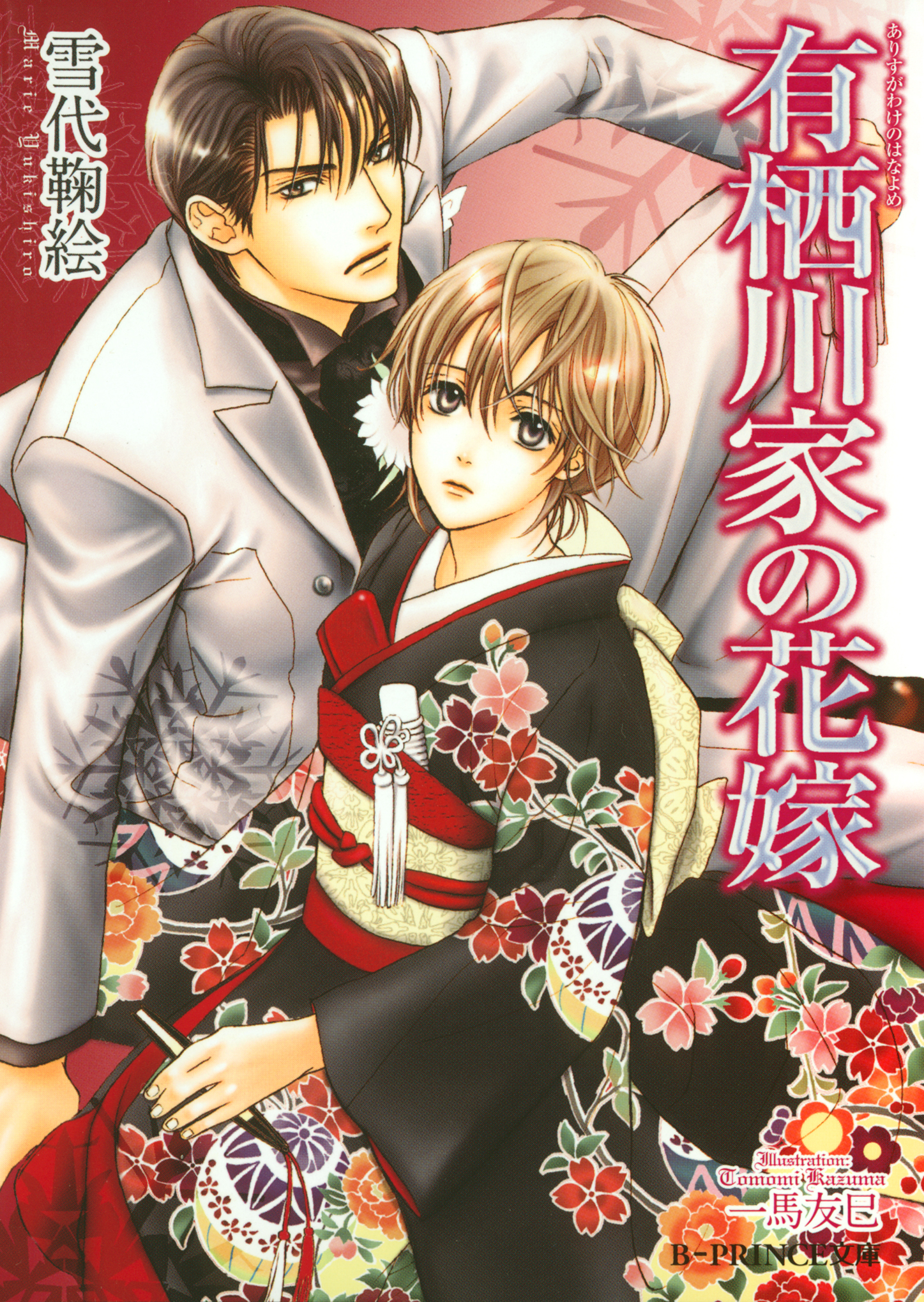 有栖川家の花嫁【イラスト入り】