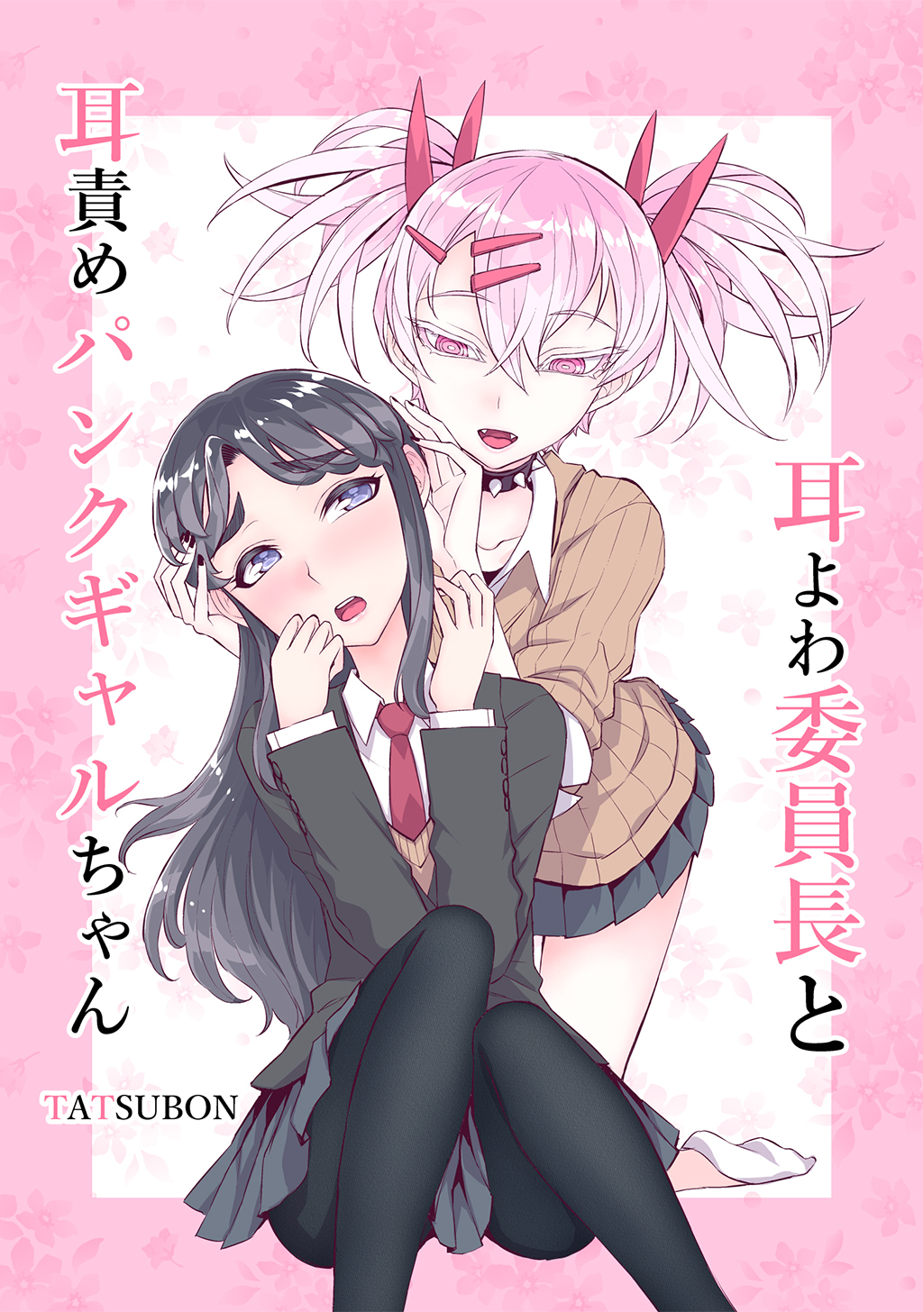 【期間限定　無料お試し版】耳よわ委員長と耳責めパンクギャルちゃん