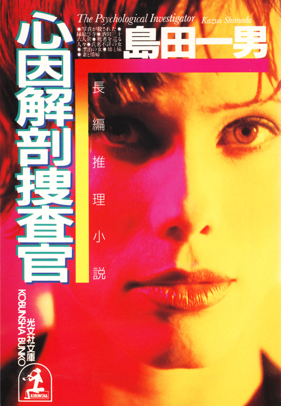 心因解剖捜査官