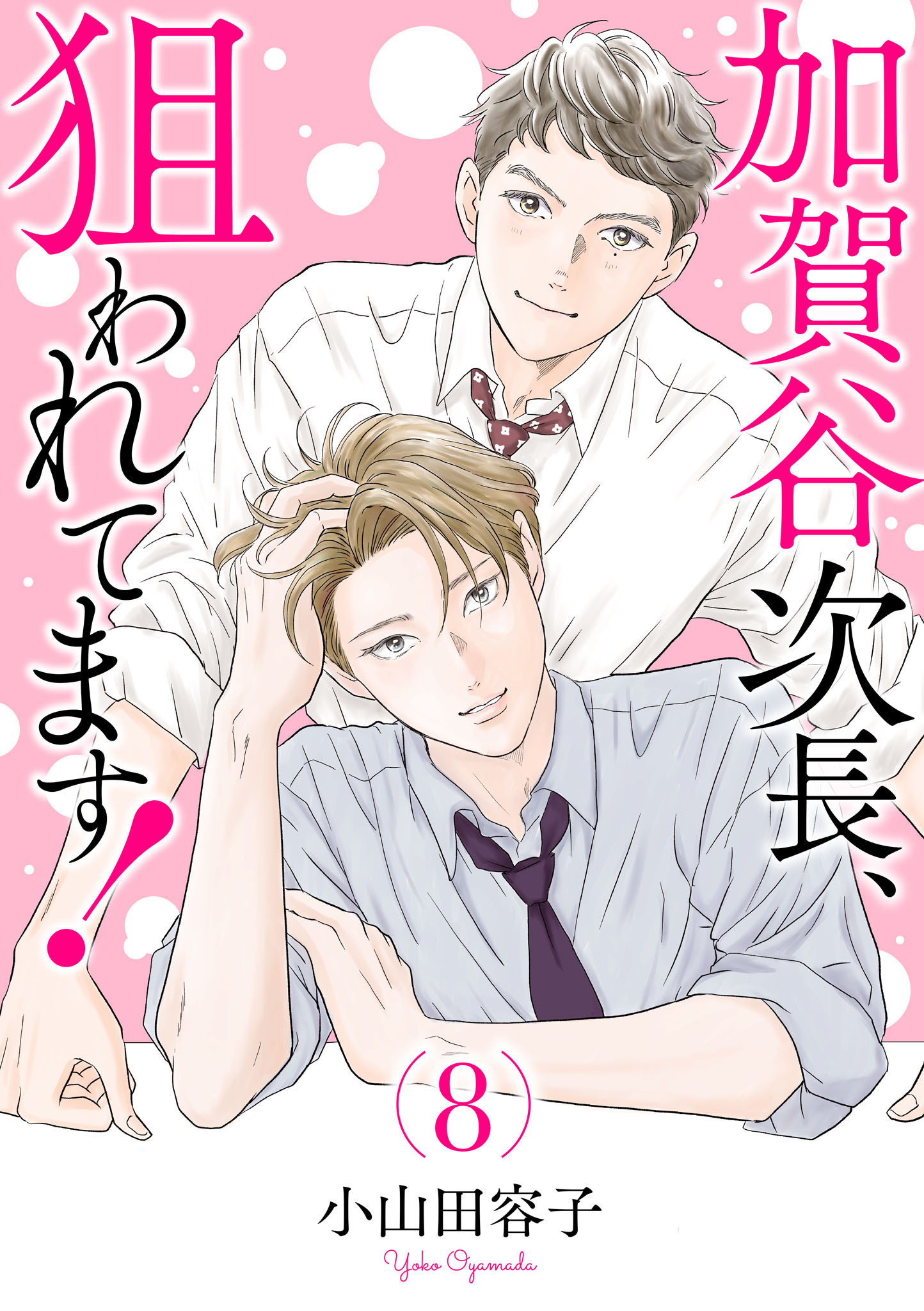 加賀谷次長、狙われてます！【電子単行本】　8