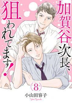 加賀谷次長、狙われてます!【電子単行本】 8