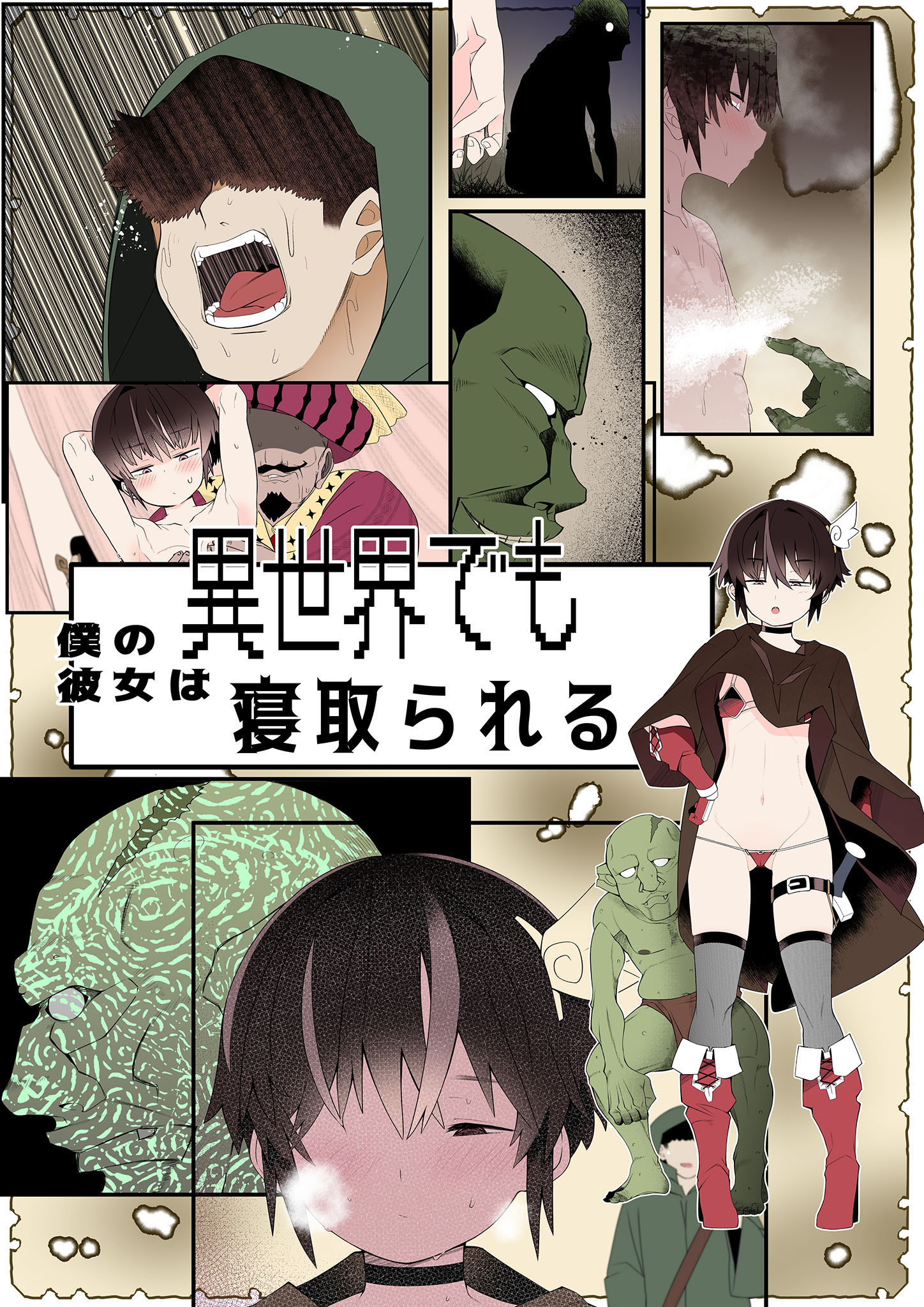 目つきが悪くて、態度がキツくて、チビで●●な僕の彼女は異世界でも寝取られる。【フルカラー版】