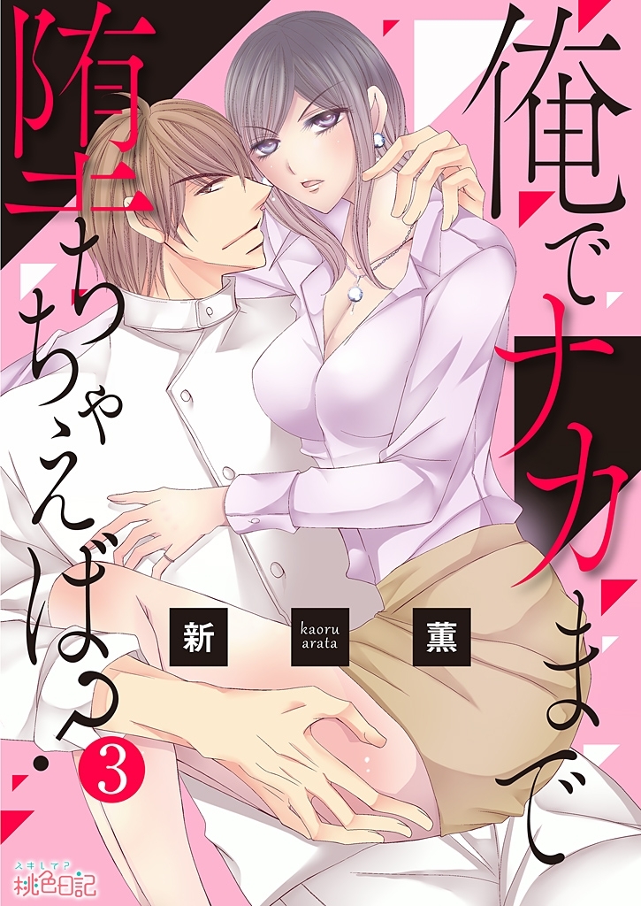 俺でナカまで堕ちちゃえば？ 3