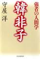 韓非子―強者の人間学