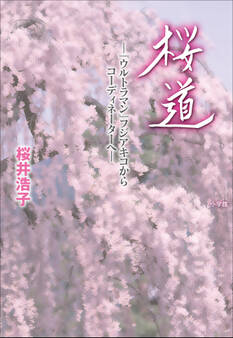 桜道 -ウルトラマン・フジアキコからコーディネーターへ-