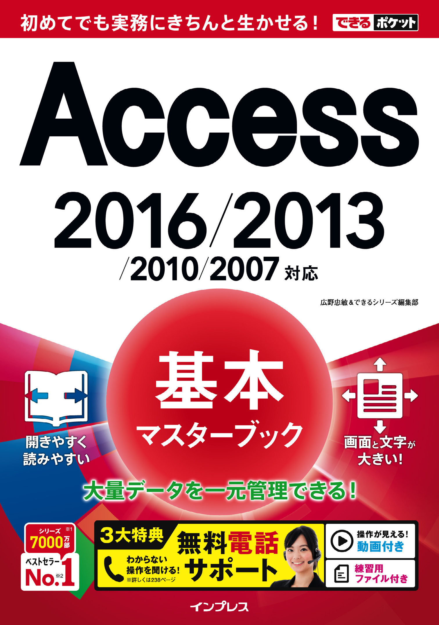 できるポケット Access基本マスターブック 2016/2013/2010/2007対応