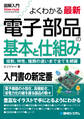 図解入門よくわかる最新電子部品の基本と仕組み