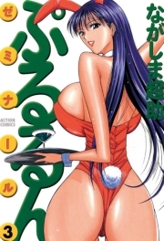 ぷるるんゼミナール ： 3