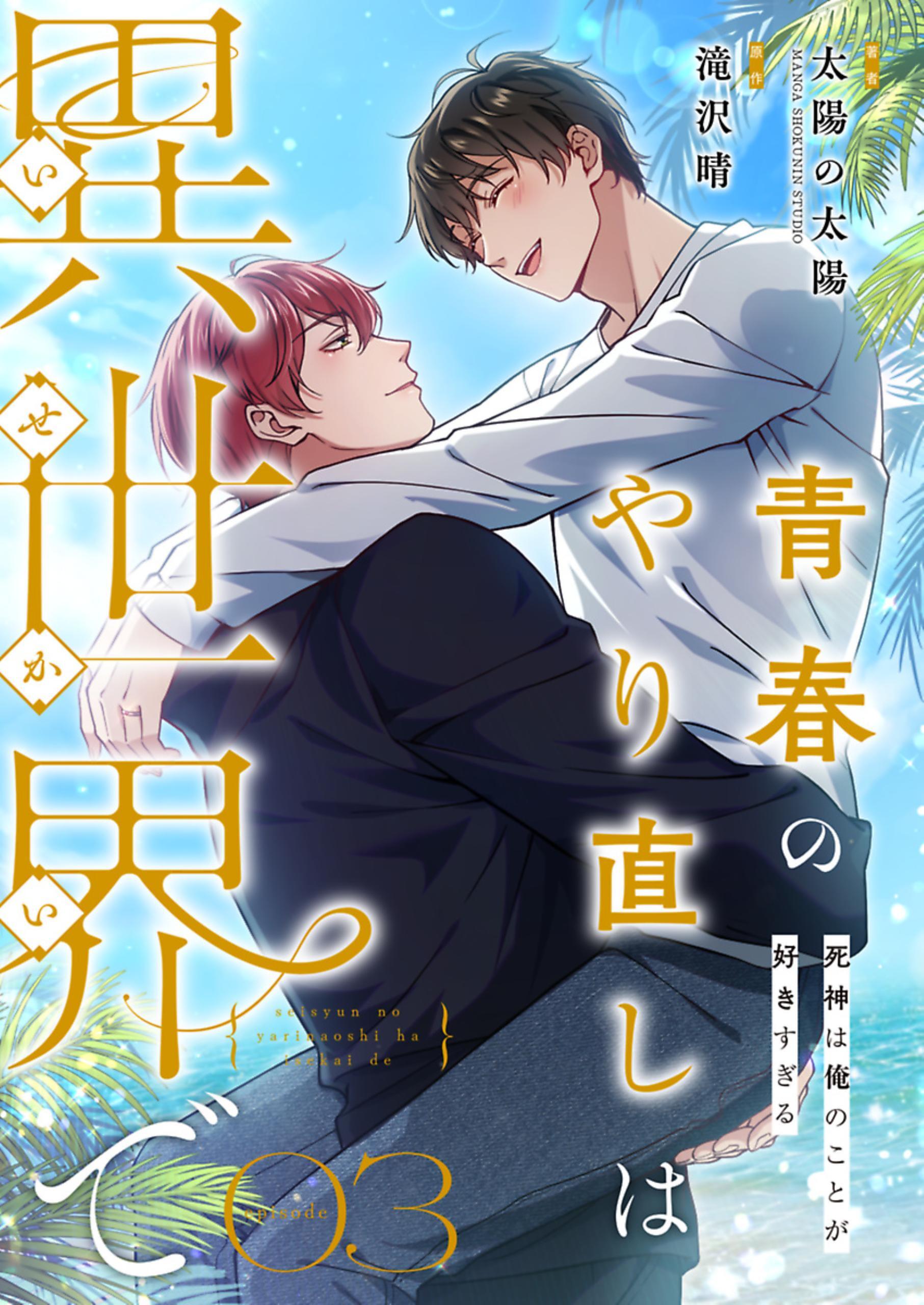 青春のやり直しは異世界で～死神は俺のことが好きすぎる～ 3【フルカラー】