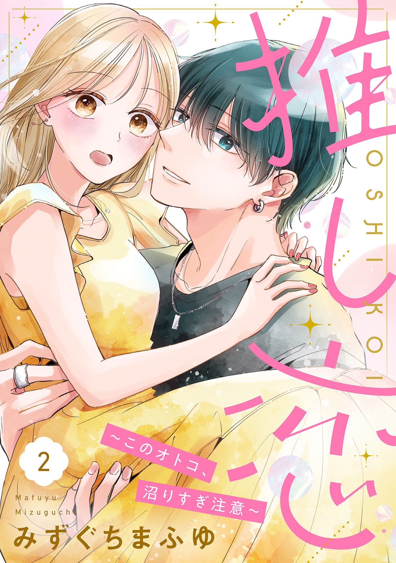 【期間限定　無料お試し版】推し恋～このオトコ、沼りすぎ注意～【単話売】 2話