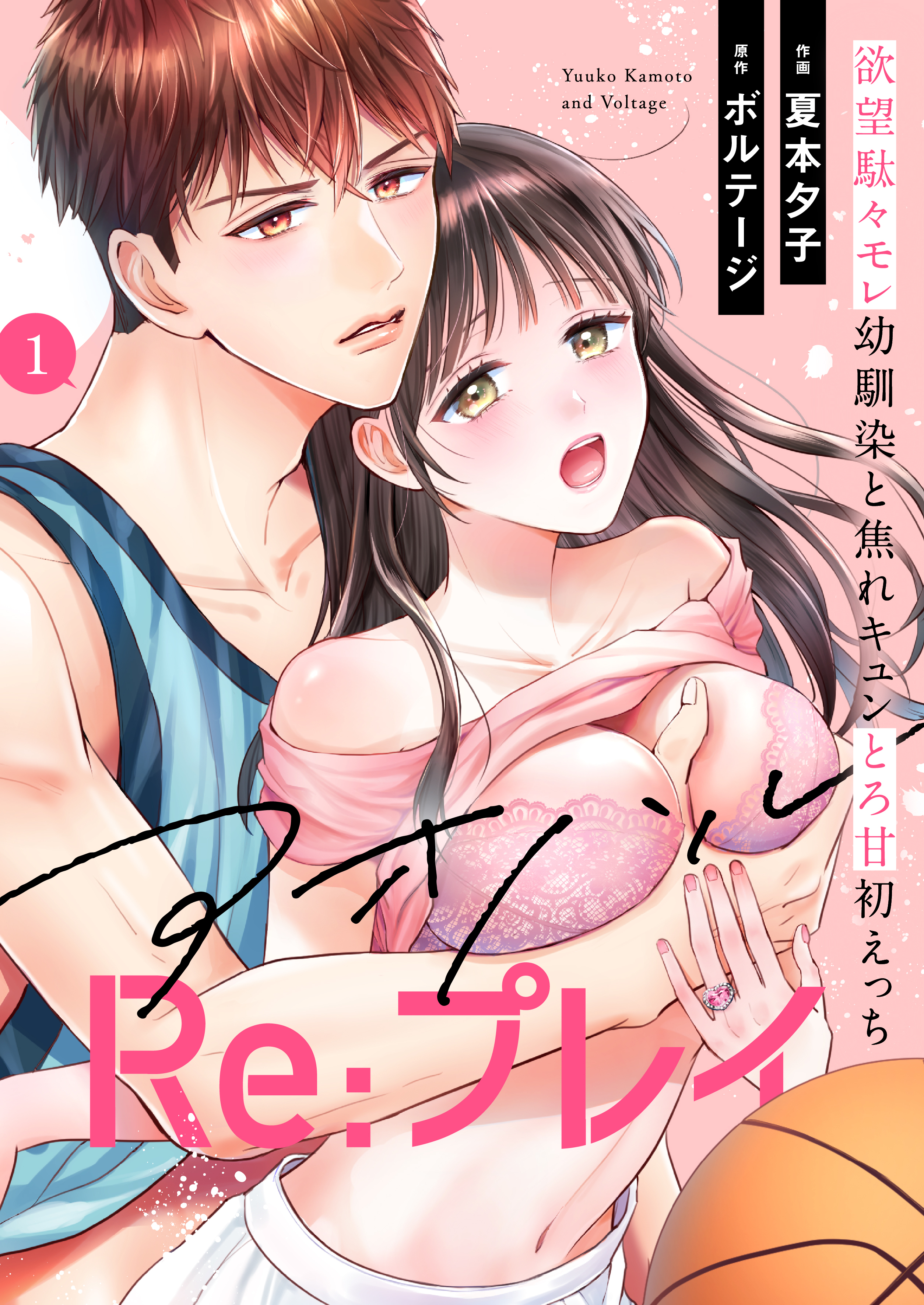 【期間限定　無料お試し版　閲覧期限2026年8月23日】アオハルRe:プレイ～欲望駄々モレ幼馴染と焦れキュンとろ甘初えっち～（１）