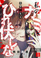 私のカミにひれ伏しな~復讐七変化~【合本版】(1)