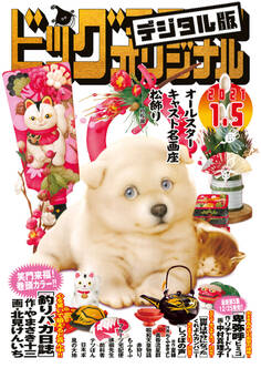 ビッグコミックオリジナル 2021年1号(2020年12月19日発売)
