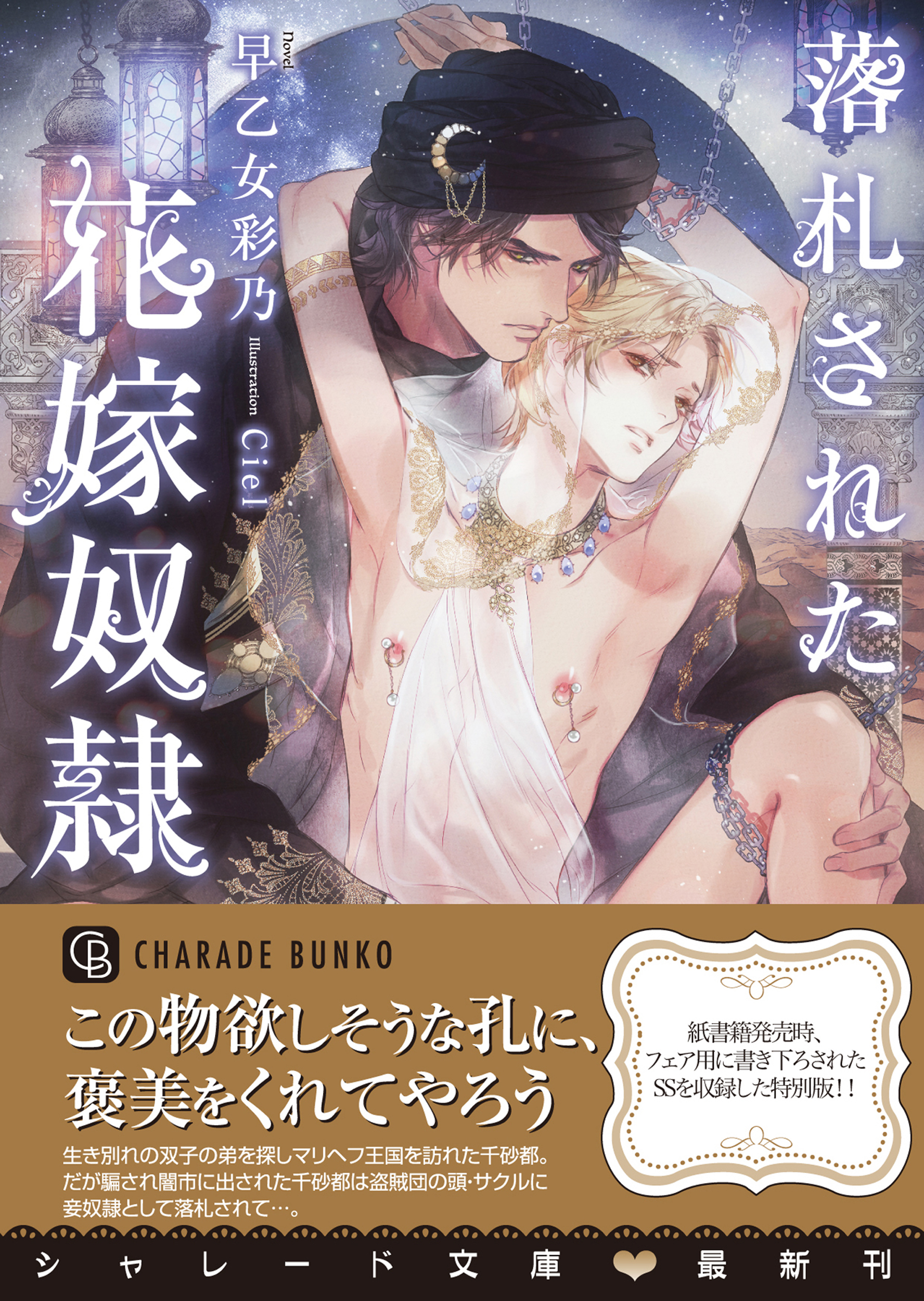 落札された花嫁奴隷【特別版】